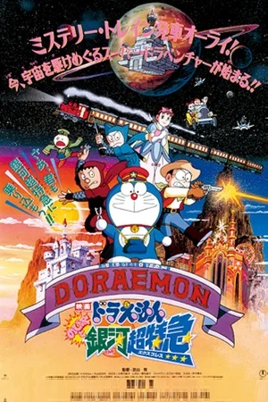 Doraemon nobita and the galaxy super express 1996 poster - VEGAMovies, Vegamovies nl