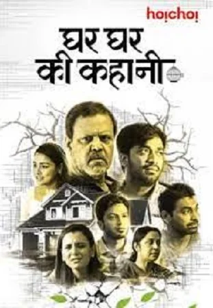 Ghar ghar ki kahani 2021 - VEGAMovies, Vegamovies nl